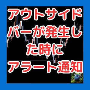 広義に解釈した5種類の定義のアウトサイドバー。条件が揃った時にアラート通知。通貨ペア・タイムフレームは変更可能。OutsideBarCheck