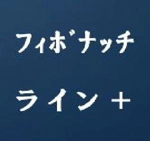 ฟิโบนัชชิไลน์＋・Fibon-Line+ Indicators/E-books