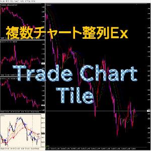 複数チャート整列Expansion 【Trade Chart Tile】 Indicators/E-books