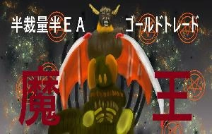 半裁量RCI-EA『魔王』ゴールドトレード Investment Navi+