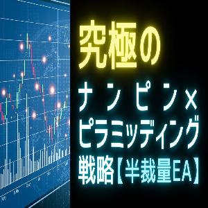【切替版】【FX半裁量EA】究極のナンピン×ピラミッディング戦略