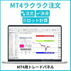 MT4ラクラク注文(無料版) Indicators/E-books