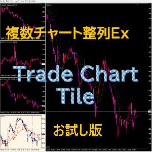 〖お試し版〗 複数チャート整列Expansion 【Trade Chart Tile】 Indicators/E-books