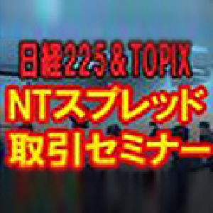 【セミナー】日経２２５先物とＴＯＰＩＸ先物　のＮＴアービトラージセミナー8月９日　東京 Indicators/E-books