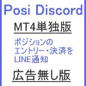メタトレーダー４用　ポジション監視・Discord送信ツール Posi_Discord（ポジ・ディスコード）