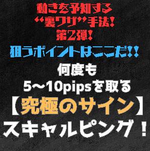 ※狙うポイントはここだ！※何度も5～10pipsを獲る【究極のサイン】スキャルピング！