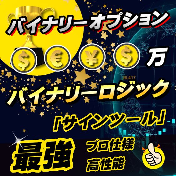 バイナリーロジック】 バイナリーオプションの高精度サイン