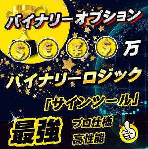 【バイナリーロジック】 バイナリーオプションの高精度サインツール！ シグナルツールと高性能ツールを使った高勝率・安定型システムの必勝法 BO&FX MT4専用