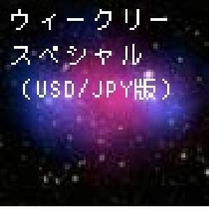 ウィークリースペシャル（USD/JPY版）