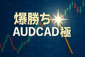 爆勝ちAUDCAD極