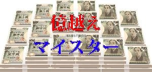 億越えマイスター