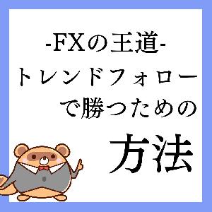 トレンドフォローで勝つための方法 インジケーター・電子書籍