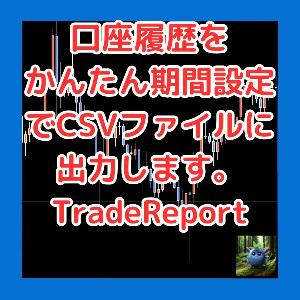 口座履歴をかんたん期間設定でCSVファイルに出力します。TradeReport