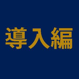 導入編 Indicators/E-books