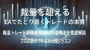裁量を超える ― EAでたどり着くトレードの本質 Investment Navi+