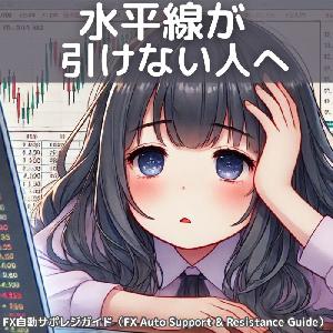 FX自動サポレジガイド（FX Auto Support & Resistance Guide）【2025年最新版】