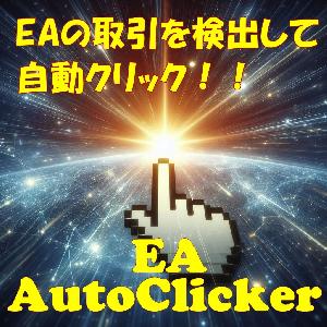 EA AutoClicker (MT4版)