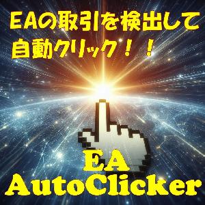 EA AutoClicker (MT5版)
