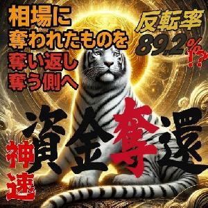 神速・資金奪還ロジック　この反転率、異常。