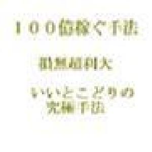 100億稼ぐトレード手法　　損無利超大・高勝率高利益＆低損失のいいとこどりの究極手法 Indicators/E-books