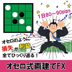 オセロ式両建てFX オセロのように損失が利益に全てひっくり返る！ サインツールを使う両建てスキャルピング手法！