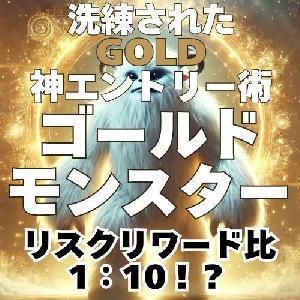 洗練されたGOLD神エントリー術「ゴールドモンスター」