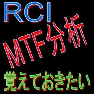 RCIを使用したマルチタイムフレーム分析において覚えておきたいこと Indicators/E-books