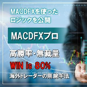 MACDFXプロ 何度も5～20pipsを獲得する高勝率・無裁量のスキャルピング手法！