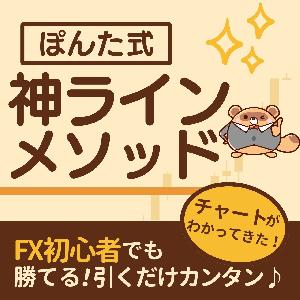 【ぽんた式】神ラインメソッド