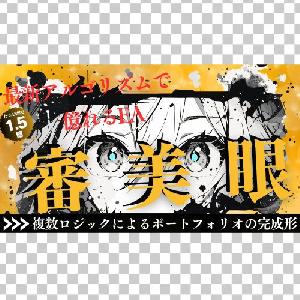 審美眼｜“一つで完結”ポートフォリオ構造で、相場に挑む投資家の目線を再現、5年で1.5億の実績が語るロジックの力