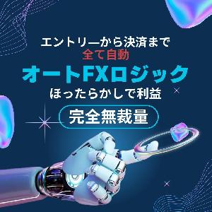 オートFXロジック