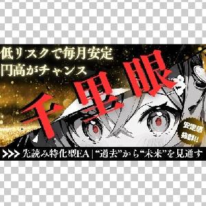 先読み特化型EA「千里眼」| “未来視点”で勝ち続ける。