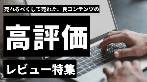 【売れるべくして売れた！】良コンテンツの高評価レビュー特集 Investment Navi+