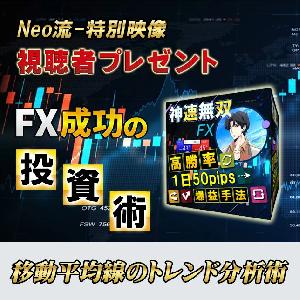 【特別映像視聴者プレゼント】 Neo流～移動平均線を使ったトレンド分析術～  Indicators/E-books