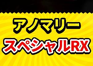 アノマリースペシャルRX 自動売買