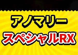 アノマリースペシャルRX