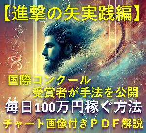 【進撃の矢実践編】国際コンクール受賞者が手法を公開『日利百万円を稼ぐ超スキャルピング手法』★共同開発★ インジケーター・電子書籍