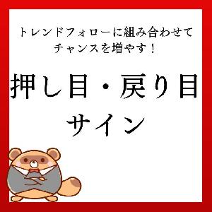 【無料インジケーター】押し目・戻り目サイン Indicators/E-books