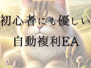 初心者にもやさしいゴールド自動複利EA 自動売買