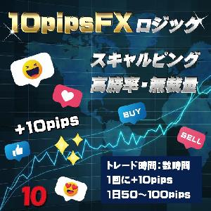 10pipsFXロジック サインツールで10pips決済を何度も獲得するスキャルピングとデイトレードの高性能ツール インジケーター・電子書籍