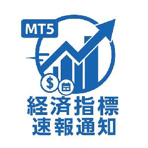 経済指標クイックアラート(MT5) インジケーター・電子書籍