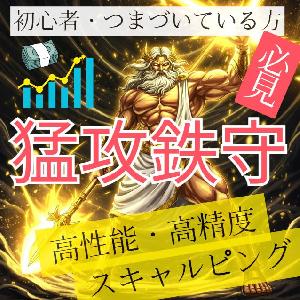 【 最新 】【高勝率】【 AI開発者 監修 】" 猛攻鉄守 "で資産を増やす！破壊力×高速トレードシステム！ インジケーター・電子書籍