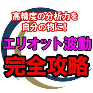 『エリオトレーディング』が導く自立したトレーダーへの道！精度の高い分析力と判断力をあなたの武器に インジケーター・電子書籍