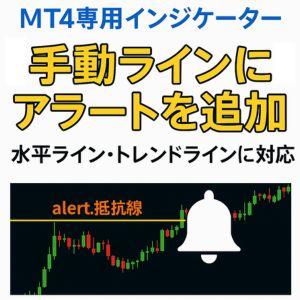 【MT4専用インジケーター】ライン接触を自動検知＆アラート通知！水平線・トレンドライン対応／時間帯フィルター・自動削除・予告通知機能付き