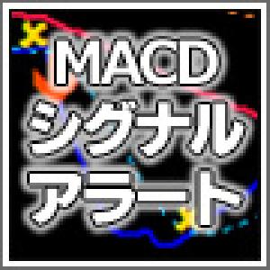 【MT4インジ】短期と長期2つのMACD搭載。アラートやメール、矢印でシグナル表示。擬似MTF対応[MTP_MACD_Signal_Alert]