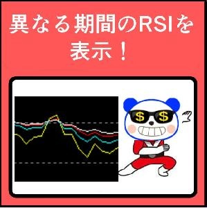 【セレブの複数RSI】 Indicators/E-books