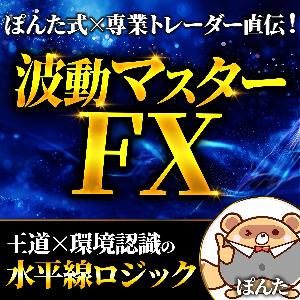 ぽんた式×専業トレーダー直伝！【波動マスターFX】 波を制す者は勝ちを制す★王道×環境認識の”水平線ロジック” インジケーター・電子書籍