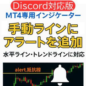 【Discord通知対応版】MT4専用｜ラインアラートPRO｜水平線＆トレンドラインに反応！画像通知・予告通知・多機能アラート搭載インジケーター