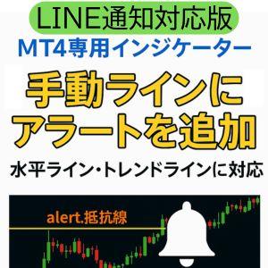 【LINE通知対応版】MT4専用｜ラインアラートPRO｜水平線＆トレンドラインに反応！画像通知・予告通知・多機能アラート搭載インジケーター インジケーター・電子書籍