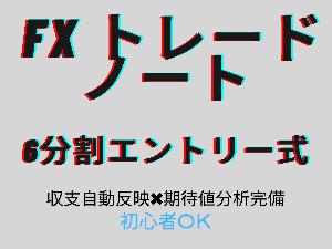  FXトレードノート 6分割エントリー式【収支自動反映・期待値分析完備】 インジケーター・電子書籍